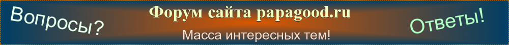 форум сайта papagood.ru